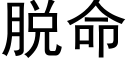 脫命 (黑體矢量字庫)