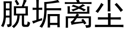 脫垢離塵 (黑體矢量字庫)