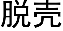 脱壳 (黑体矢量字库)