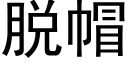 脫帽 (黑體矢量字庫)