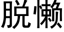 脱懒 (黑体矢量字库)