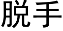 脱手 (黑体矢量字库)