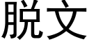 脱文 (黑体矢量字库)