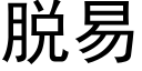 脫易 (黑體矢量字庫)