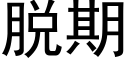 脱期 (黑体矢量字库)