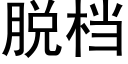 脱档 (黑体矢量字库)