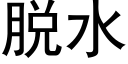 脫水 (黑體矢量字庫)