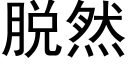 脱然 (黑体矢量字库)