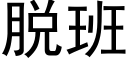 脫班 (黑體矢量字庫)