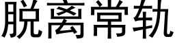 脫離常軌 (黑體矢量字庫)