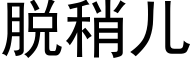 脫稍兒 (黑體矢量字庫)