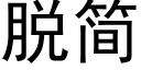 脱简 (黑体矢量字库)