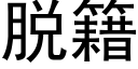 脫籍 (黑體矢量字庫)