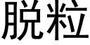 脫粒 (黑體矢量字庫)