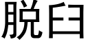 脫臼 (黑體矢量字庫)