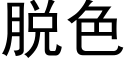 脫色 (黑體矢量字庫)