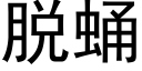 脱蛹 (黑体矢量字库)