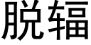 脱辐 (黑体矢量字库)