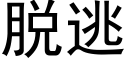 脱逃 (黑体矢量字库)