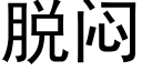 脫悶 (黑體矢量字庫)