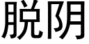 脫陰 (黑體矢量字庫)