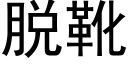 脫靴 (黑體矢量字庫)