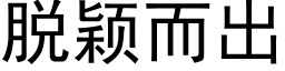 脱颖而出 (黑体矢量字库)