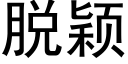 脱颖 (黑体矢量字库)