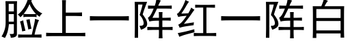 臉上一陣紅一陣白 (黑體矢量字庫)