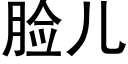 脸儿 (黑体矢量字库)