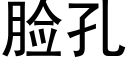 臉孔 (黑體矢量字庫)