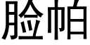 脸帕 (黑体矢量字库)