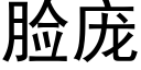 脸庞 (黑体矢量字库)