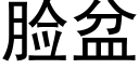 脸盆 (黑体矢量字库)