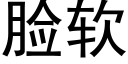 脸软 (黑体矢量字库)