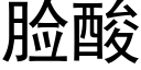 脸酸 (黑体矢量字库)