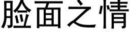 脸面之情 (黑体矢量字库)