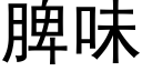 脾味 (黑体矢量字库)