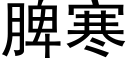 脾寒 (黑体矢量字库)