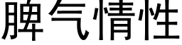 脾气情性 (黑体矢量字库)