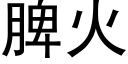 脾火 (黑體矢量字庫)