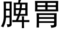 脾胃 (黑體矢量字庫)