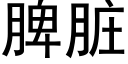 脾脏 (黑体矢量字库)