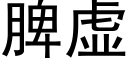 脾虛 (黑體矢量字庫)