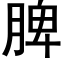 脾 (黑体矢量字库)