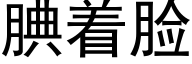 腆着脸 (黑体矢量字库)