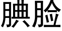 腆脸 (黑体矢量字库)