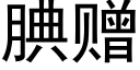 腆赠 (黑体矢量字库)