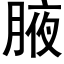 腋 (黑体矢量字库)