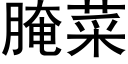 腌菜 (黑体矢量字库)